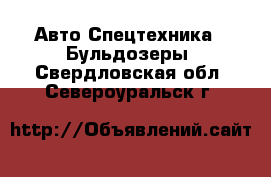 Авто Спецтехника - Бульдозеры. Свердловская обл.,Североуральск г.